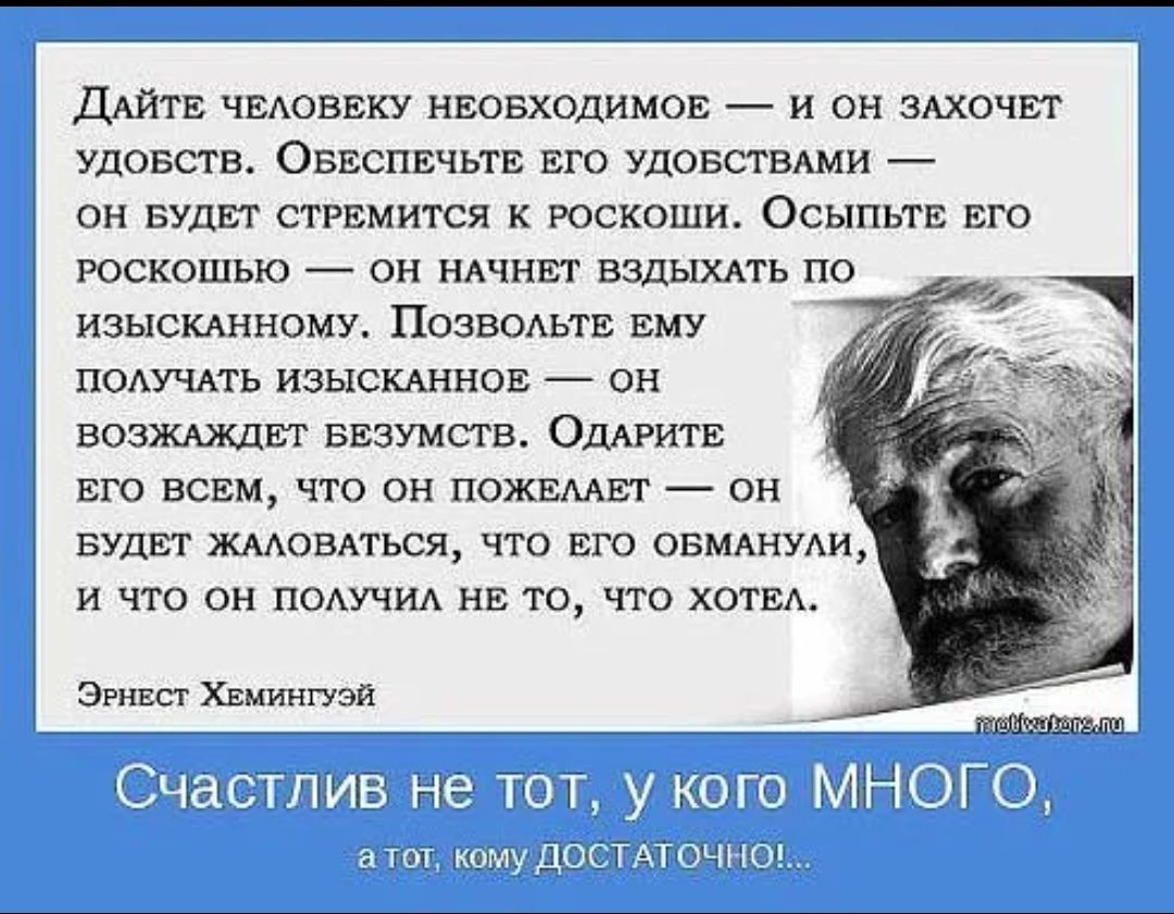 ДАЙТЕ ЧЕАОВЕКУ НЕОБХОДИМОЕ И ОН ЗАХОЧЕТ УДОБСТВ ОБЕСПЕЧЬГЕ ЕГО УДОБСТВАМИ ОН БУДЕТ СТРЕМИТСЯ К РОСКОШИ ОСЫПЬТЕ ЕГО РОСКОШЬЮ ОН НАЧНЕГ ВЗДЫХАТЬ ПО ИЗЫСКАННОМУ ПОЗВОАЬГЕ ЕМУ ПОАУЧАГЬ ИЗЫСКАННОЕ _ ОН ВОЗЖАЖДЕГ БЕЗУМСТВ ОДАРИГЕ ЕГО ВСЕМ ЧТО ОН ПОЖЕААЕТ _ ОН БУДЕТ КААОВАГЬСЯ ЧТО ЕГО ОБМАНУАИ И ЧТО ОН ПОАУЧИА НЕ ТО ЧТО ХОТЕА Эрнвст Хэмингуэй