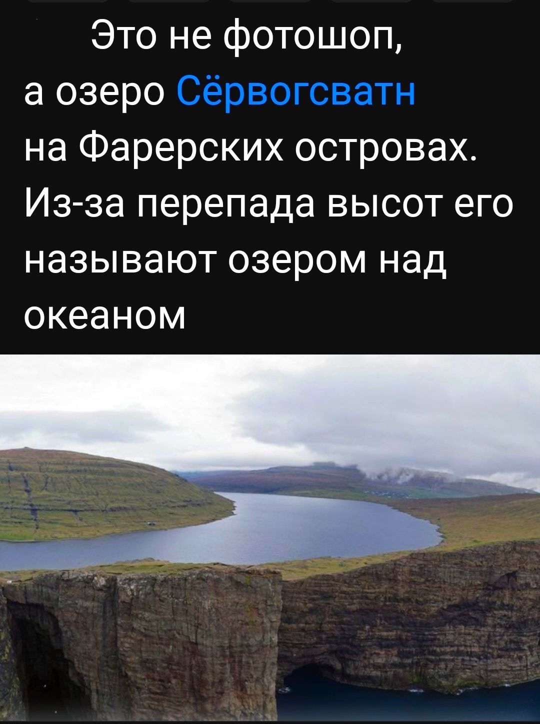 Это не фотошоп а озеро на Фарерских островах Из за перепада высот его НЭЗЫВЭЮТ ОЗЭРОМ НЭД ОКЭЭНОМ