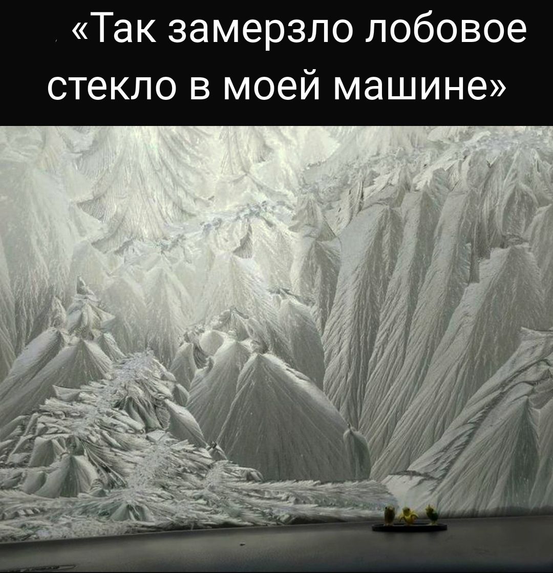 Так замерзло лобовое стекло в моей машине