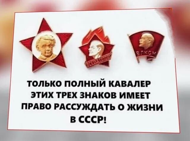 ТОЛЬКО ПОЛНЫЙ КАВАЛЕР этих трех зндков имеет пиво РАССУЖДАТЬ о жизни в СССР