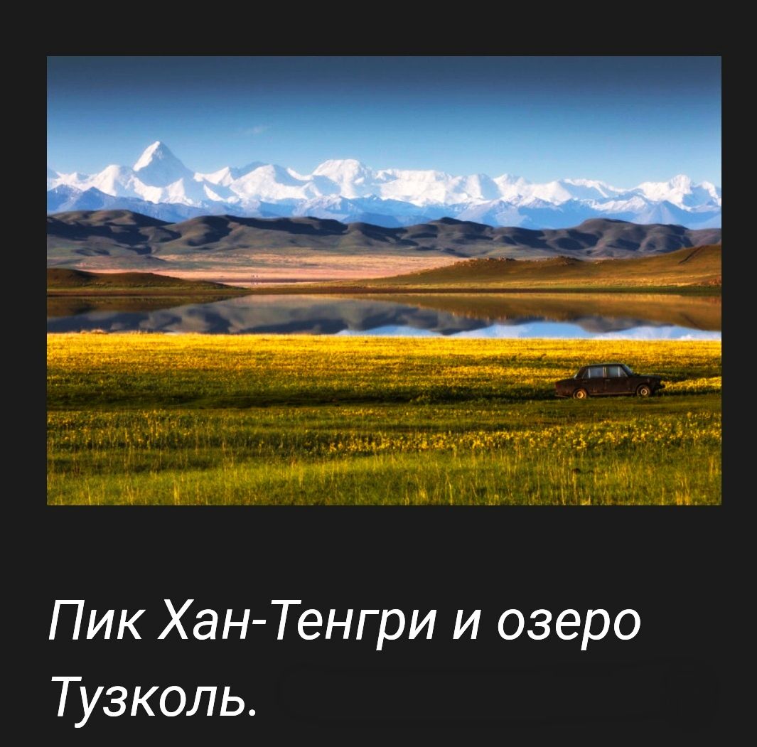Пик Хан Тенгри и озеро Тузколь