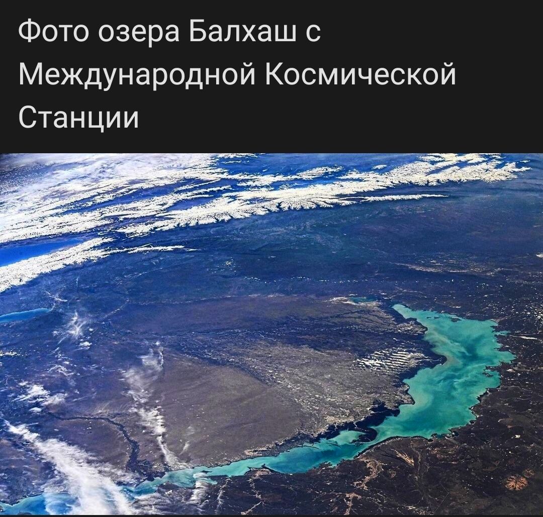 Фото озера Балхаш с Международной Космической Станции