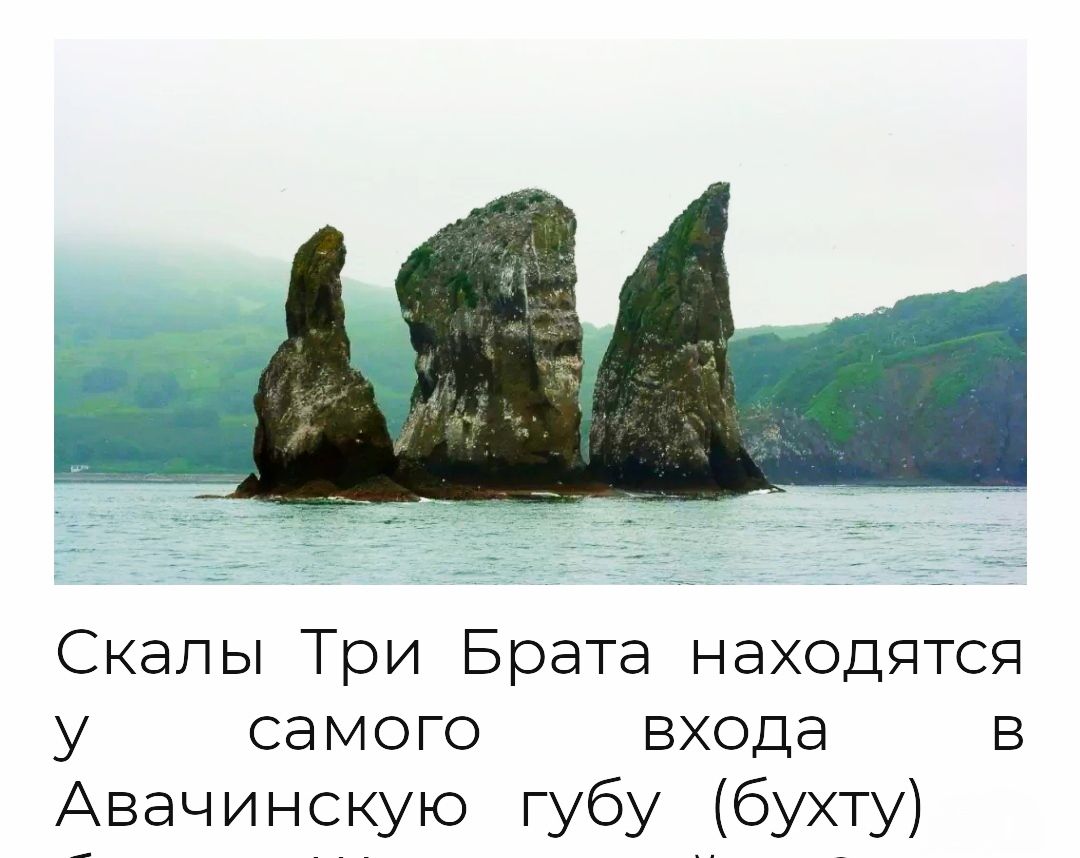 Скалы Три Брата находятся у самого входа в Авачинскую губу бухту