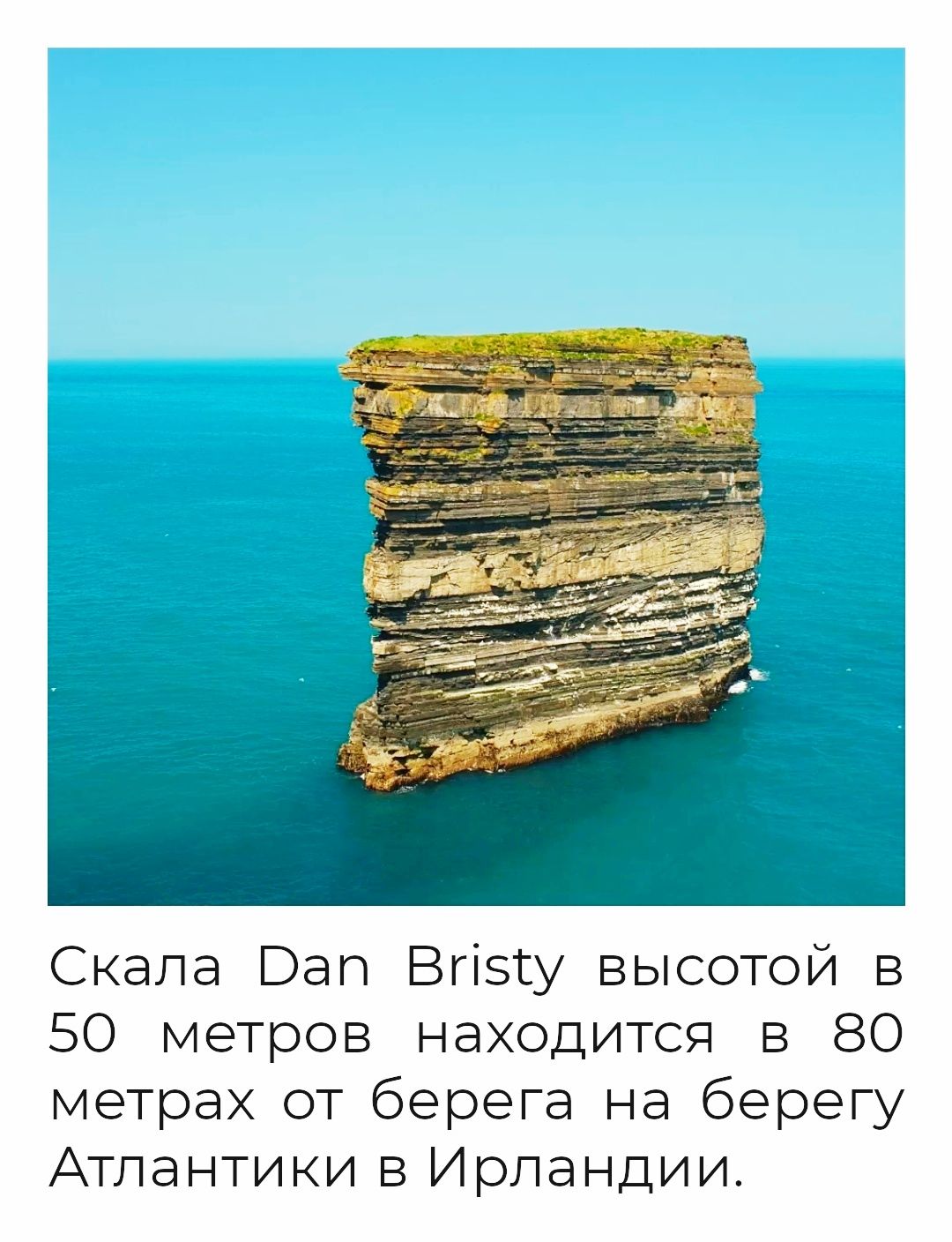 Скала Ват Вгізсу высотой в 50 метров находится в 80 метрах от берега на берегу Атлантики в Ирландии