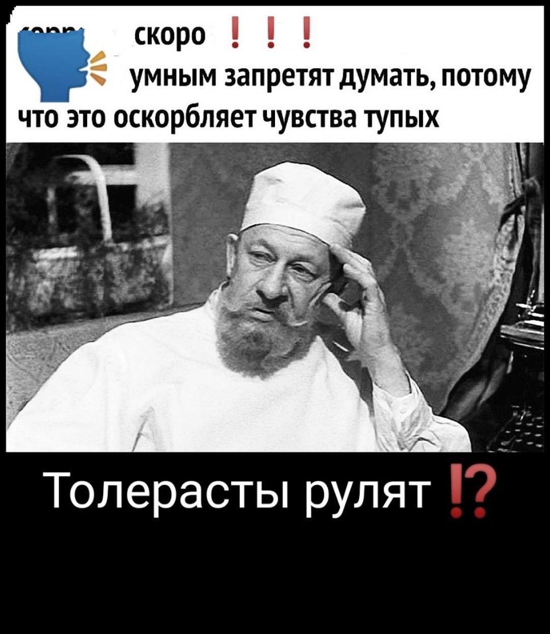 скоро умным запретят думать потому что это оскорбляет чувства тупых Толерасты рулят