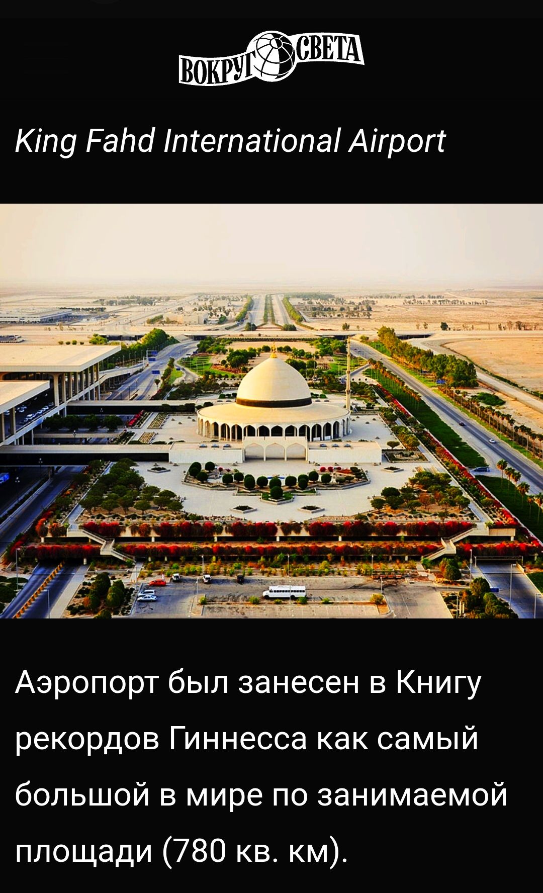 ВОКРЪЯГЁЁСВШ Кіпу Раті ітегпаТіопа Аігрогт Аэропорт был занесен в Книгу рекордов Гиннесса как самый большой в мире по занимаемой площади 780 кв км