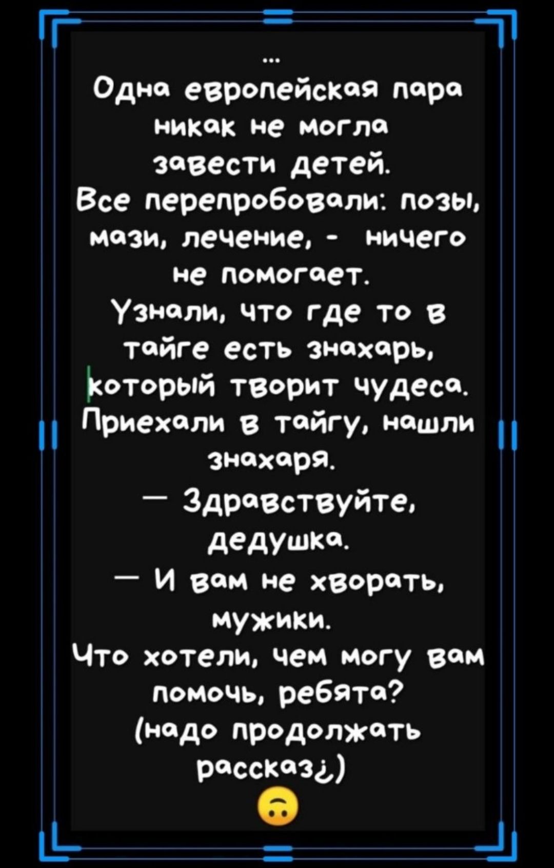 Т Одно европейски поре никак не Могла завести детей Все перепробовали позы мази лечение ничего не ПОМОГОеТ_ Узнали что где то в тайге есть знахарь Ъоторый творит чудеса Приехали в тайгу нашли знахаря_ Здравпвуйте дедушке И вам не хворсть Мужики Что хотели чем могу вам помочь ребята надо продолжать рчссзза _11