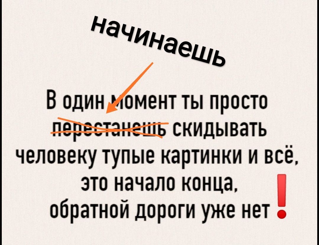 Нд ЧИнаешь В одиннт ты просто лёреетанешь скилывать человеку тупые картинки и всё это начало конца обратной дороги уже нет