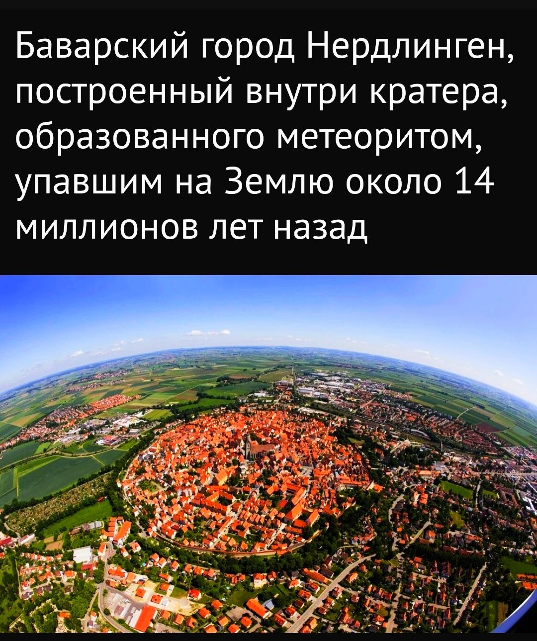Баварский город Нердлинген построенный внутри кратера образованного метеоритом упавшим на Землю около 14 МИЛЛИОНОВ ЛЕТ назад