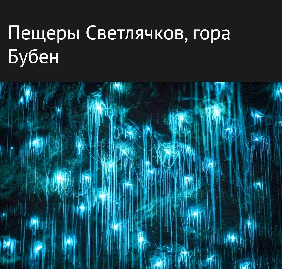 Пещеры Светлячков гора Бубен