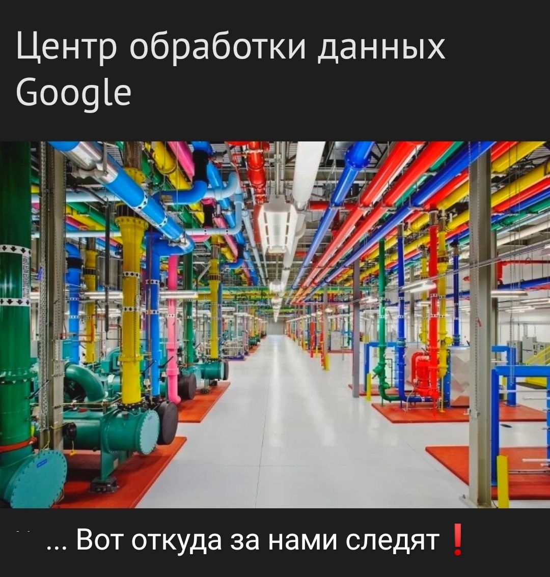 Центр обработки данных 6009іе Вот откуда за нами следят