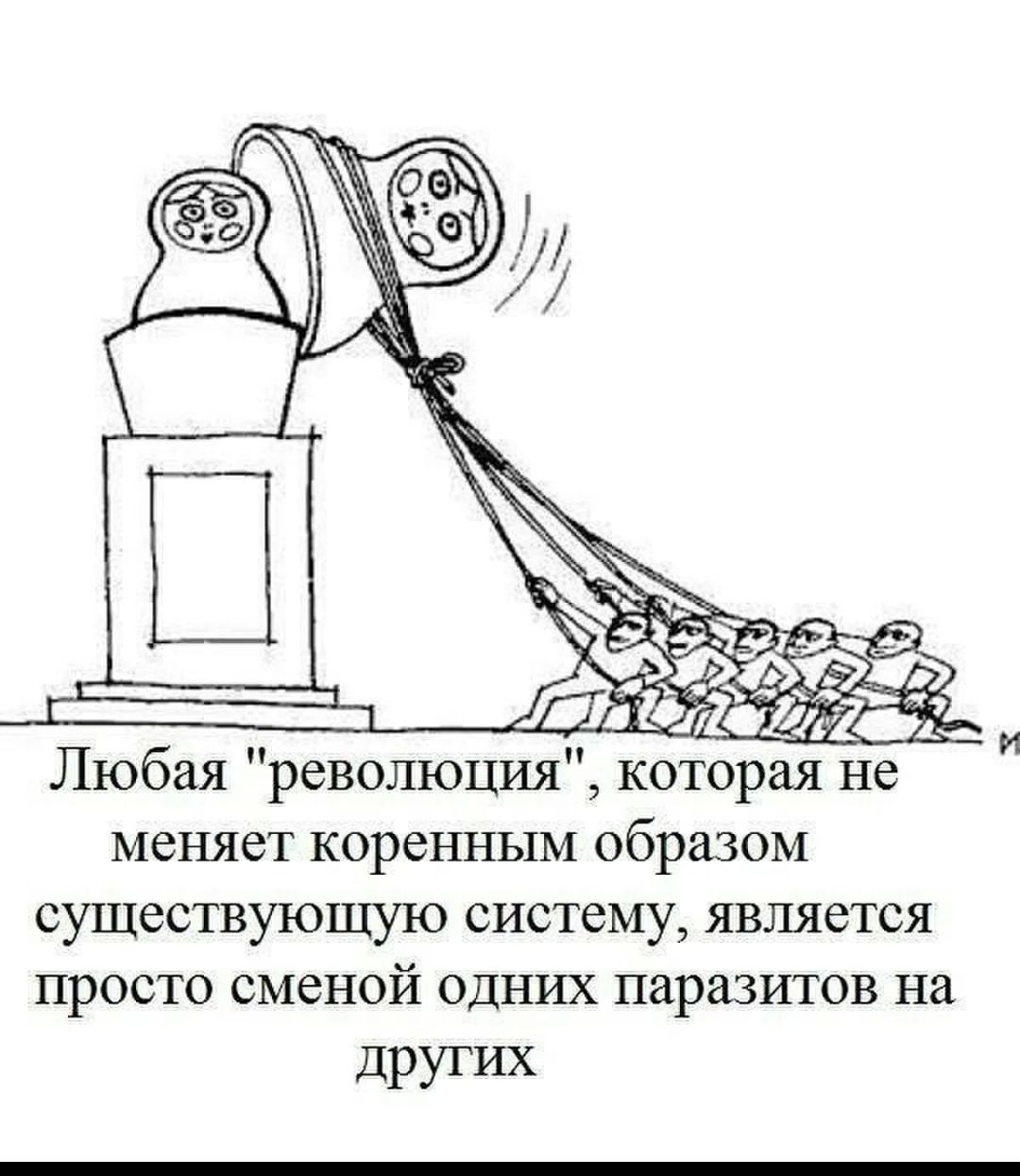 Любая революция которая не меняет коренным образом существующую систему является просто сменой одних паразитов на других