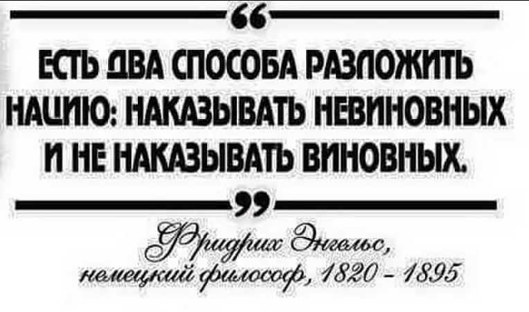 ЕСТЬ ДВА СПОСОБА РВПОЖПТЬ НАЦИЮ НАКАЗЫВАТЬ НЕВПНОВНЫХ И НЕ НАКАЗЫВАТЬ ВПНОВНЫХ Зита кадет2 философ 7820 7895
