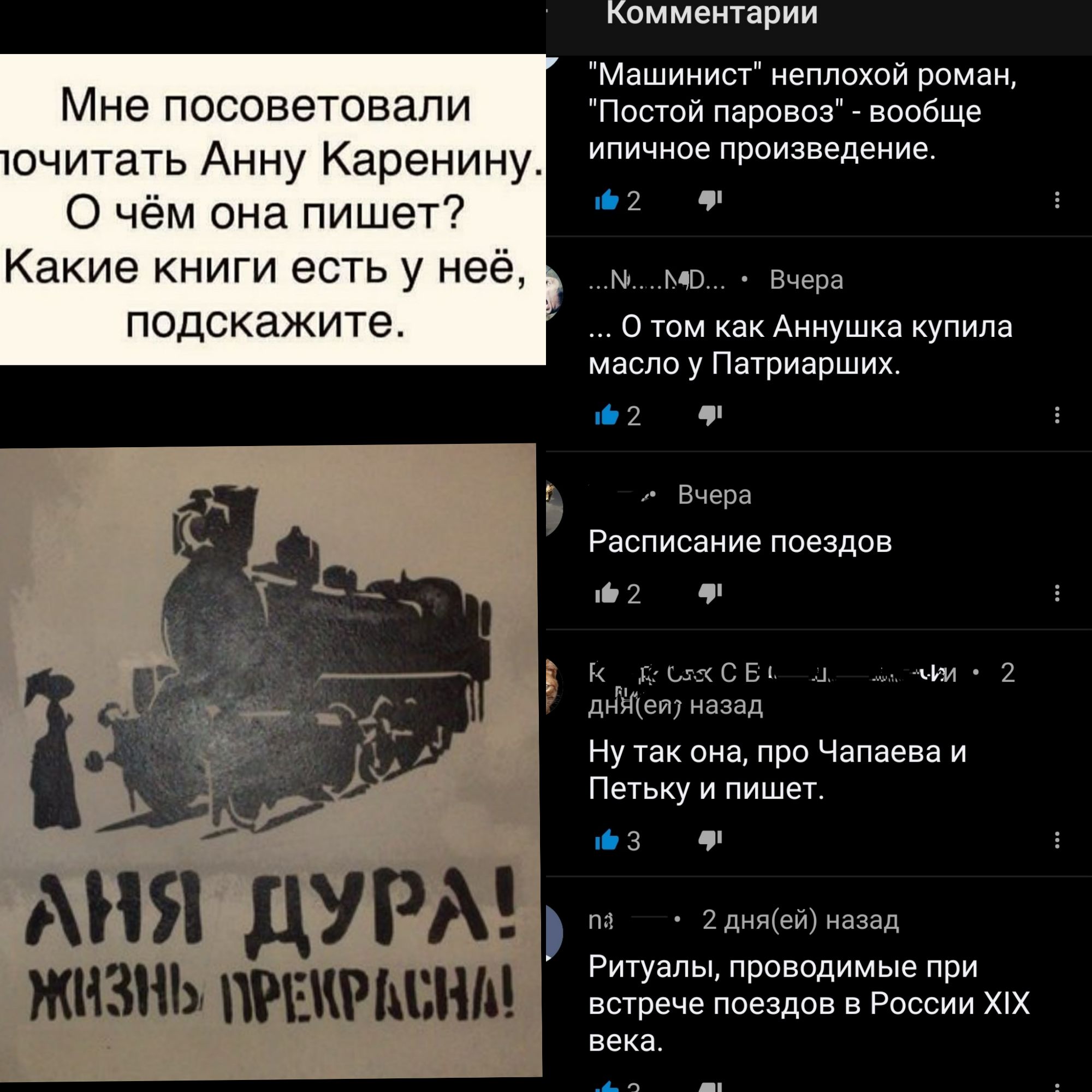 Комментарии Машинист неплохой роман Мне ПОСОВЭТОВЗЛИ Постой паровоз вообще очитать АННУ Каренину ипичное произведение О чём она пишет 2 Какие книги есть у неё ___м___мв_ Вчера ПОДСКЭЖИТе О том как Аннушка купила масло у Патриарших 2 ч Вчера РЭСПИСЭНИЭПОЭЗДОВ 2 КГ13ЬЁСБЬ 1 тИд 2 днЁйеиуназад Ну так она про Чапаева и Петьку и пишет 3 Аия дурм _ 43 ПРЕЖРЬГМЬ ВЁЁЁЁЗЁЬЁЁЁЁЁЁЪМЁЗЁЁЕЁ х века