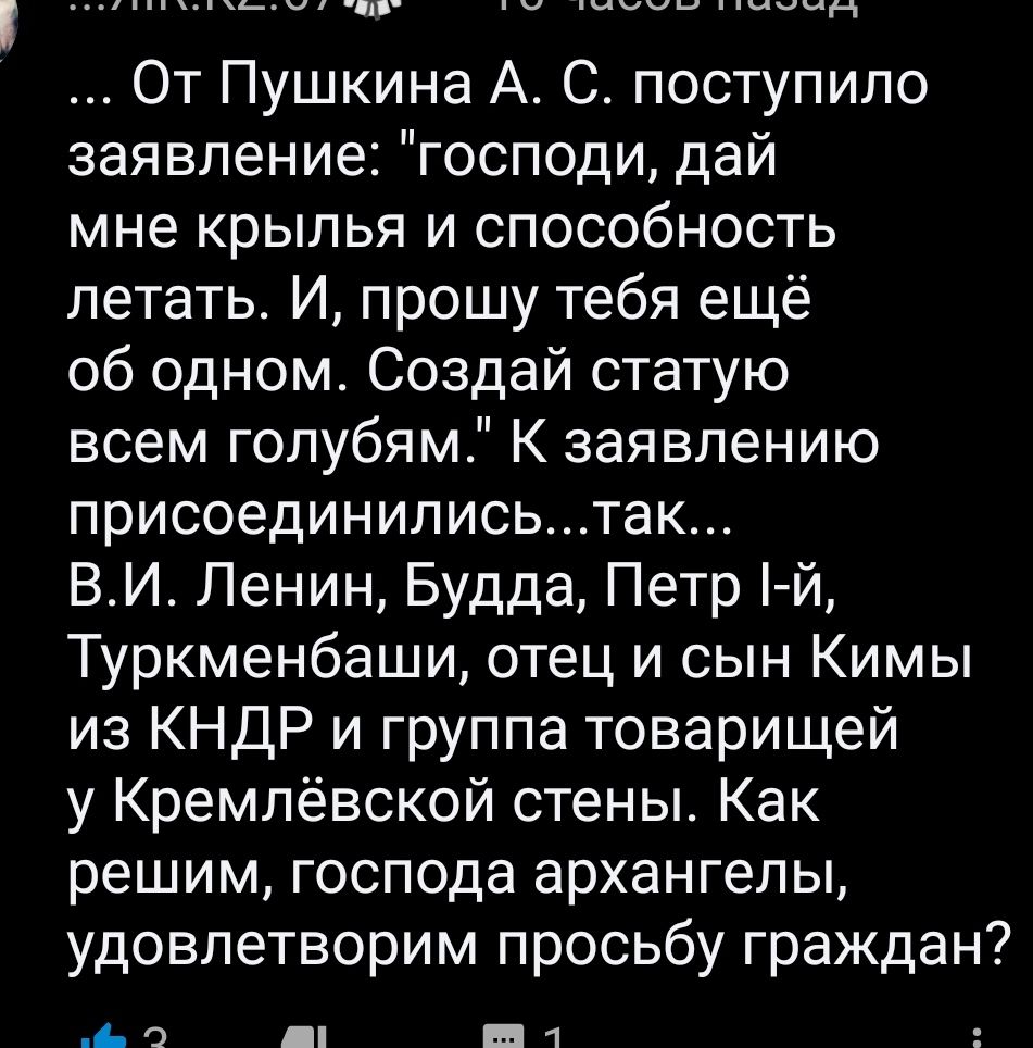 От Пушкина А С поступило заявление господи дай мне крылья и способность летать И прошу тебя ещё об одном Создай статую всем голубямс К заявлению присоединилисьтак ВИ Ленин Будда Петр й Туркменбаши отец и сын Кимы из КНДР и группа товарищей у Кремлёвской стены Как решим господа архангелы удовлетворим просьбу граждан а н1