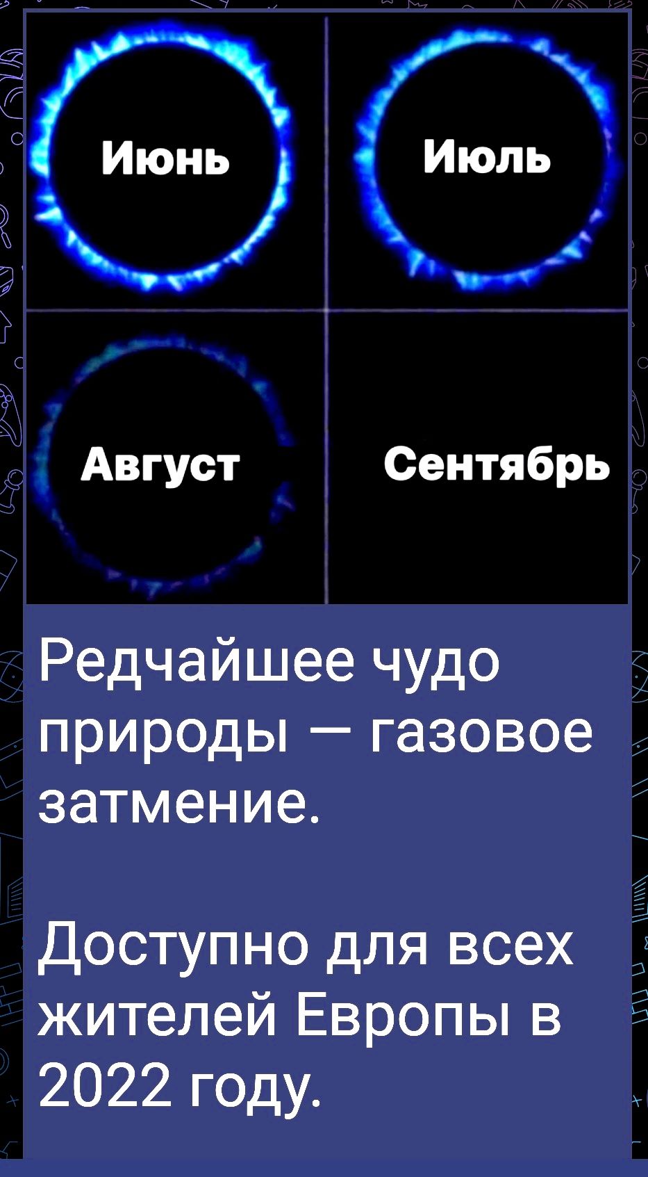 Г Июнь 3 Июль 2 _ _ _ Август Сентябрь Редчайшее чудо природы газовое затмение Доступно для всех жителей Европы в 2022 году