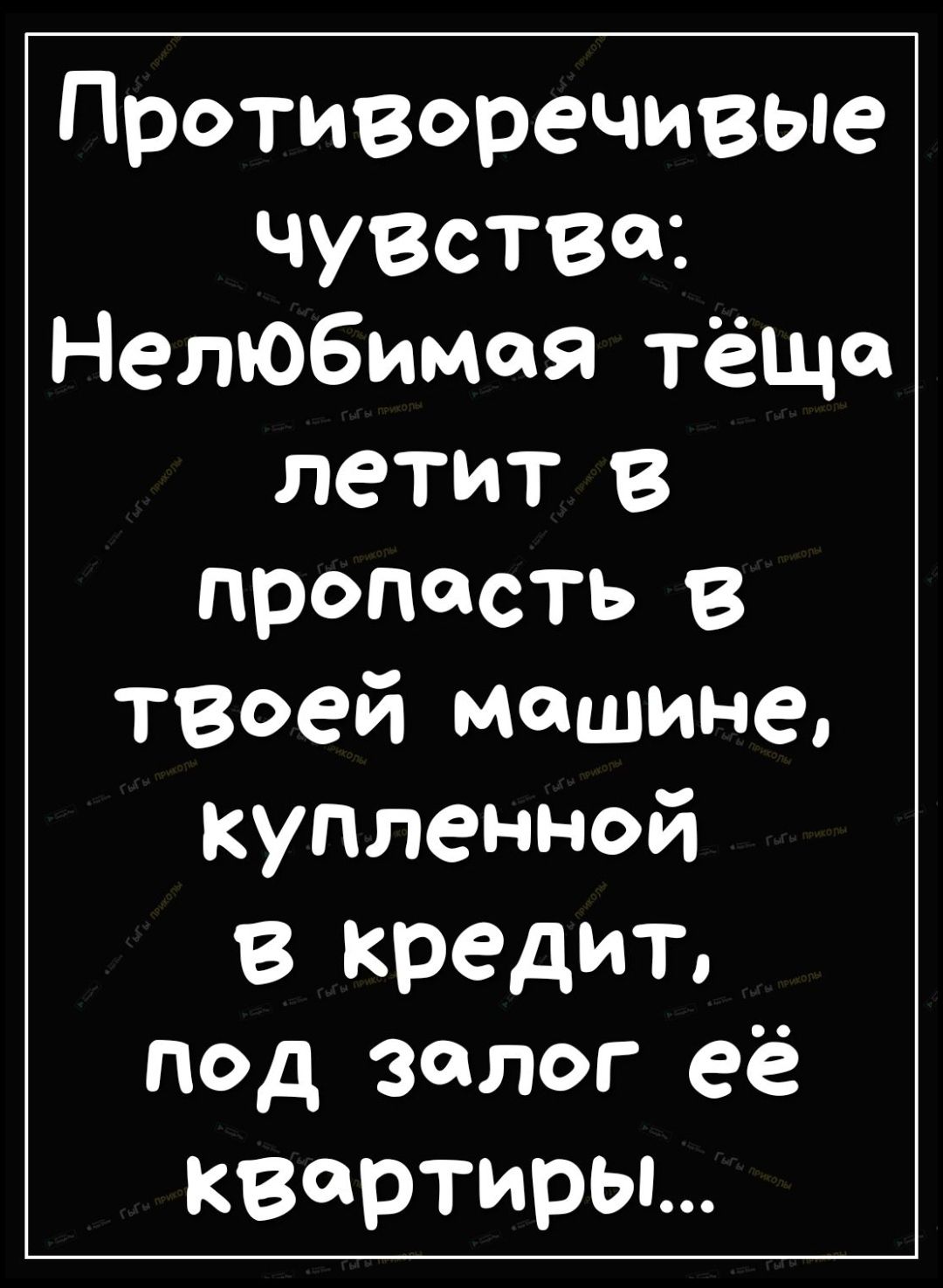 Противоречивые ЧУВСТВО Нелюбимая ТЁЩа летит в пропасть в твеей машине купленной в кредит под залог её квартиры