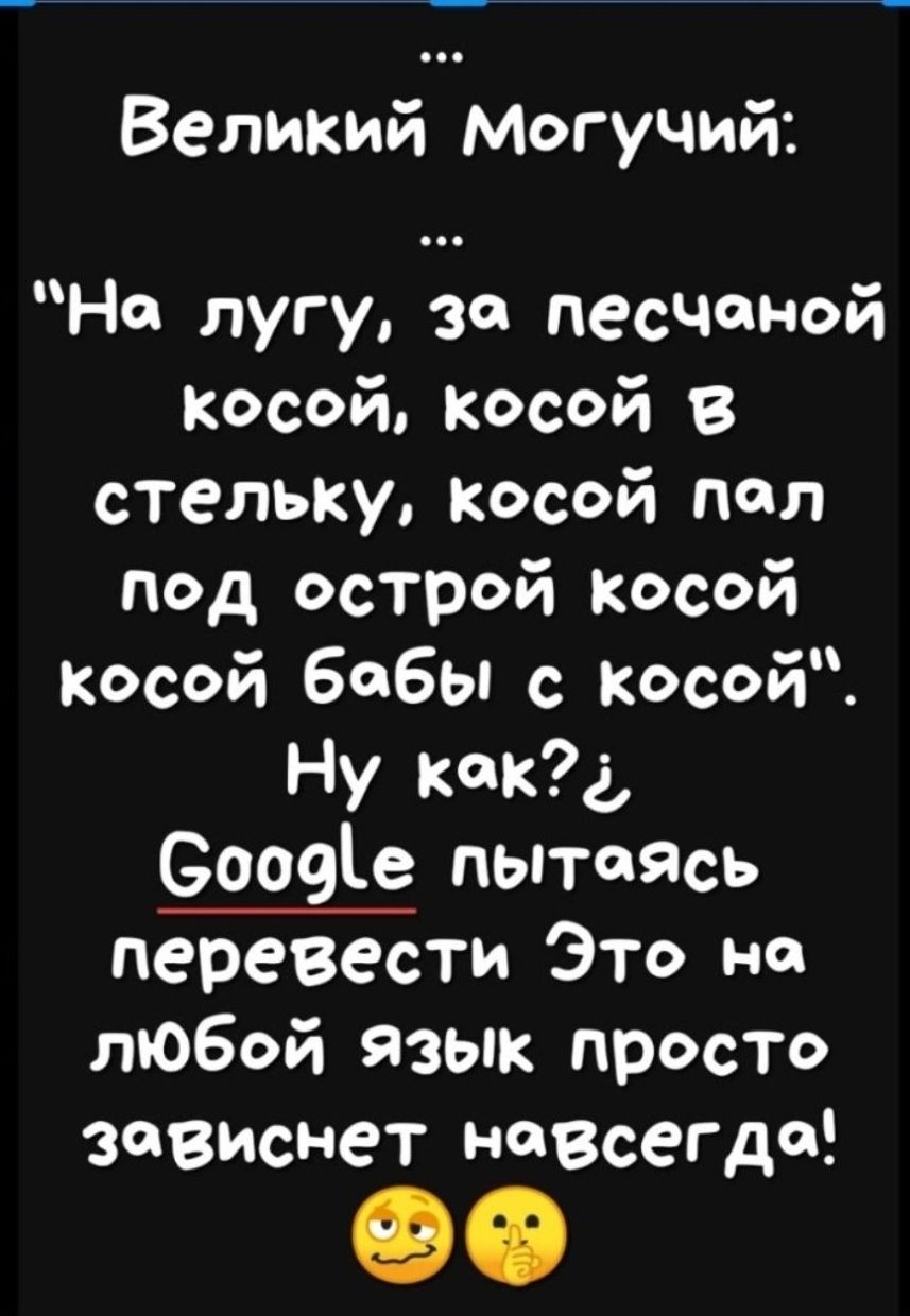 Великий Могучий Но лугу за песчаной косой косой в стельку косой пол под острой косой косой бобы Косой Ну как Сооеіе пытаясь перевести Это на любой язык просТо зависнет навсегда