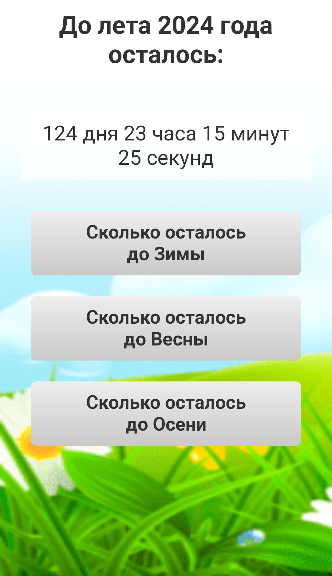 до лета 2024 года осталось 124 дня 23 часа 15 минут 25 секунд Сколько осталось до Зимы Сколько осталось до Весны Сколько осталось до Осени