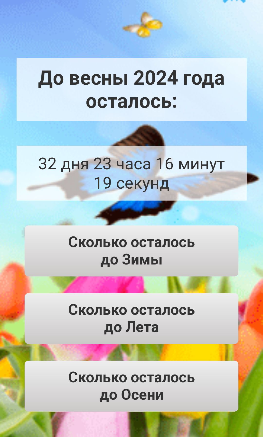 До весны 2024 года осталось А 32 дня 23 часа 16 минут 19 секунд Сколько осталось до Зимы Сколько осталось до Лета Сколько осталось до Осени