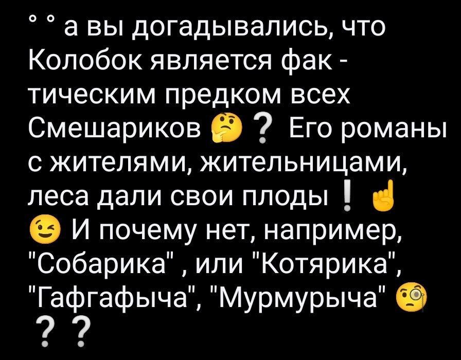 а вы догадывались что Колобок является фак тическим предком всех Смешариков в Его романы с жителями жительницами леса дали свои плоды О И почему нет например Собарика или Котярика ЗагафычаЁ Мурмурыча