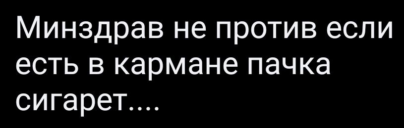 Минздрав не против если есть в кармане пачка сигарет