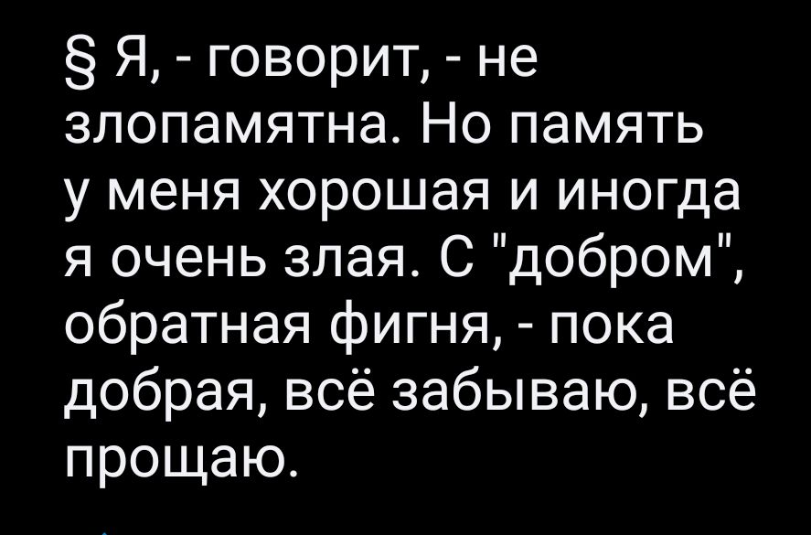 Я говорит не злопамятна Но память у меня хорошая и иногда я очень злая С добром обратная фигня пока добрая всё забываю всё прощаю