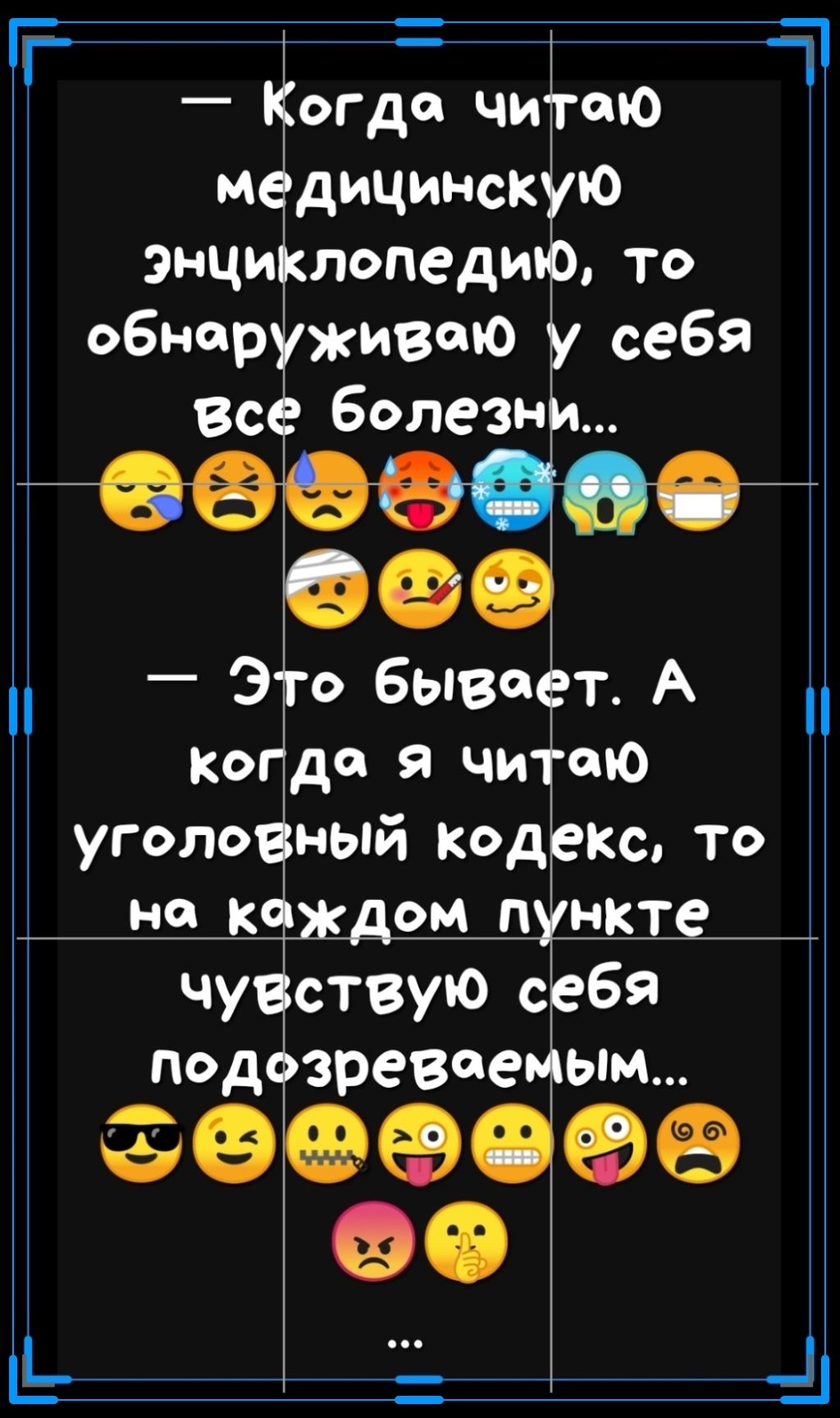 г _ читаю Медичи окло энцизклопеди ТО обнаруживаю себя Всё болезнЕ Это бывчіт А коёде я чи Ю угопоёный кодекс то на каждом пункт чуйствую себя подёзревпемым ЗЭЁФОФЁ іі _1