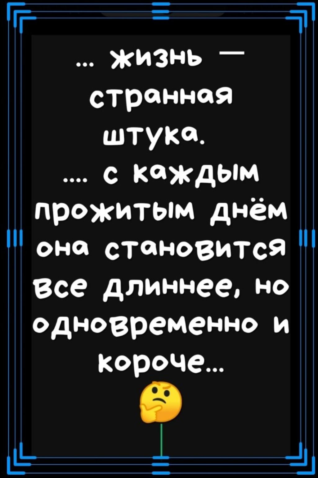 Ггг жизнь странная штуке с каждым прожитым днём она становится Все длиннее но одновременно и Короче