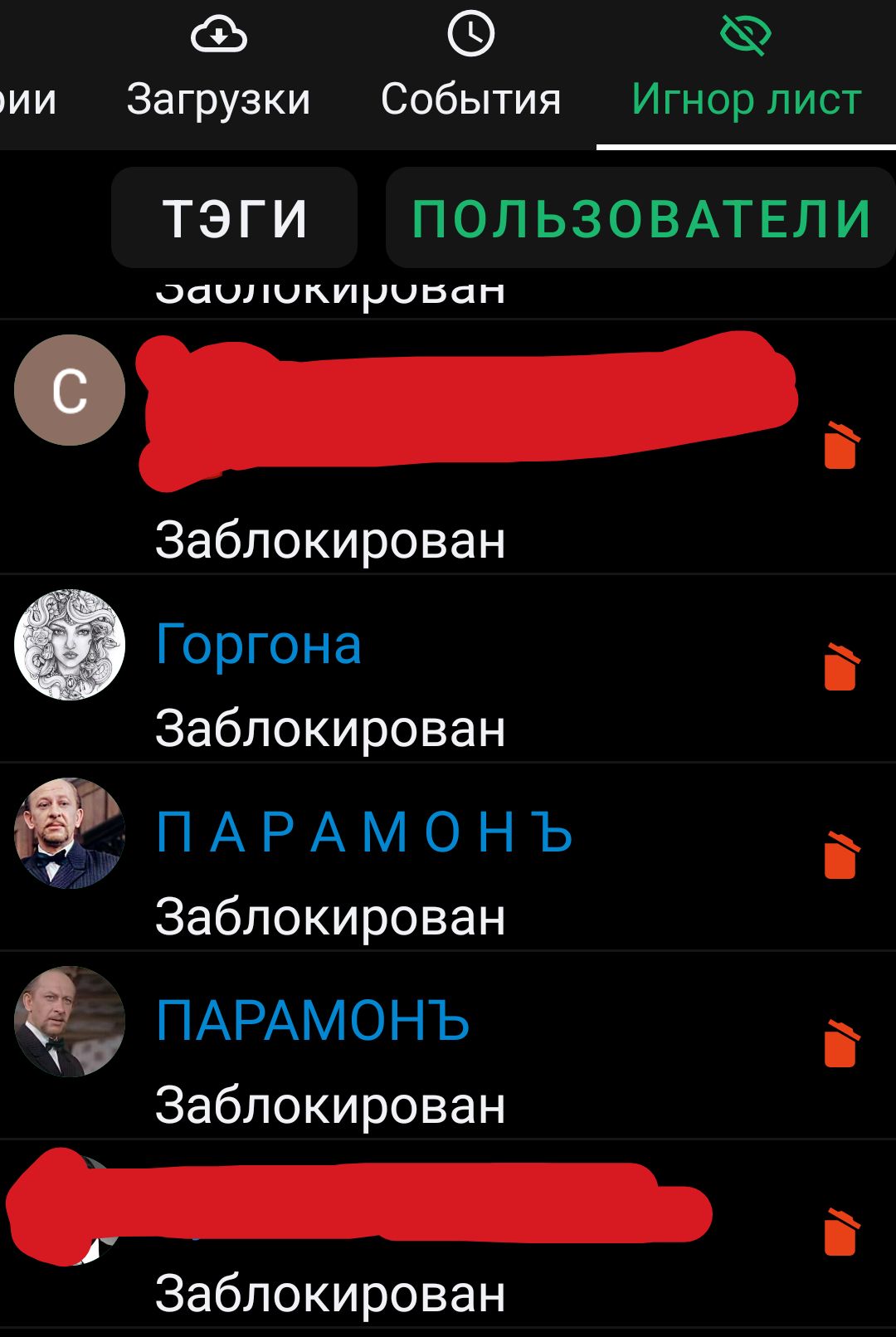 С С 5 гии Загрузки События Игнорлист ТЭГИ ПОЛЬЗОВАТЕЛИ саипипириппп 0й Заблокирован Горгона і Заблокирован вЪПАРАМОНЪ і Заблокирован О ПАРАМОНЪ Заблокирован _ Заблокирован