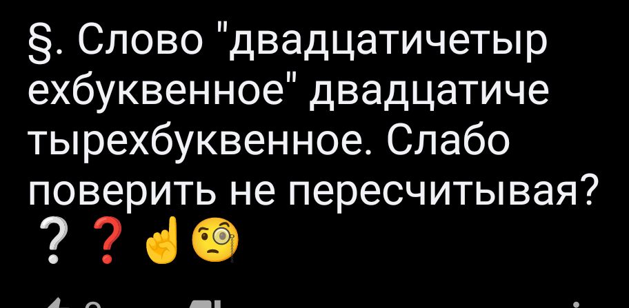 Слово двадцатичетыр ехбуквенное двадцатиче тырехбуквенное Слабо поверить не пересчитывая 60