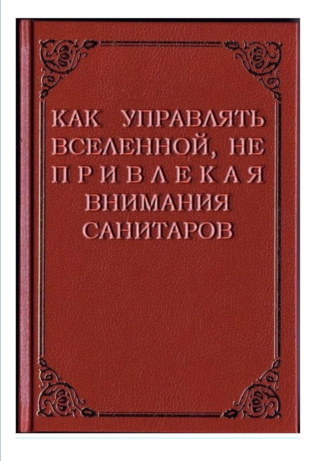 КАК уштвляты ВСЕЕННОЙ П Р И В Е К А Я ВНИМАНИЯ САНИГАРОВ