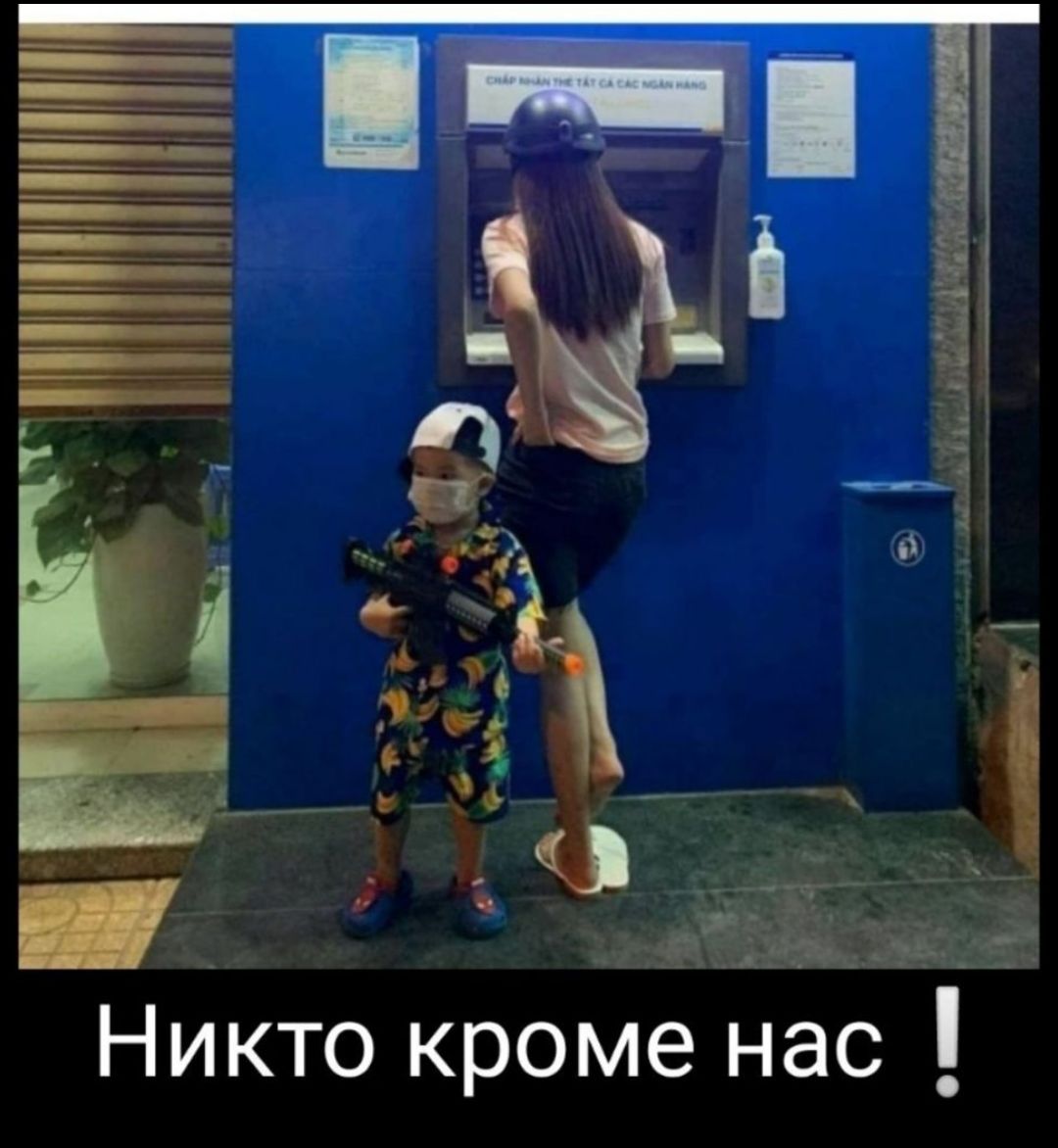 Никто кроме нас