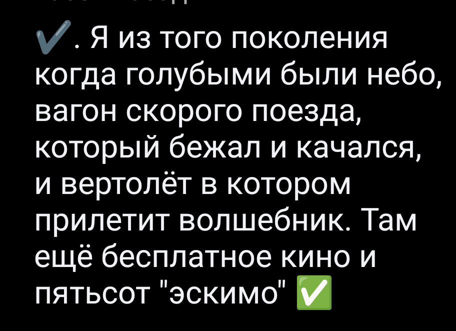 М Я из того поколения когда голубыми были небо вагон скорого поезда который бежал и качался и вертолёт в котором прилетит волшебник Там ещё бесплатное кино и пятьсот эскимо