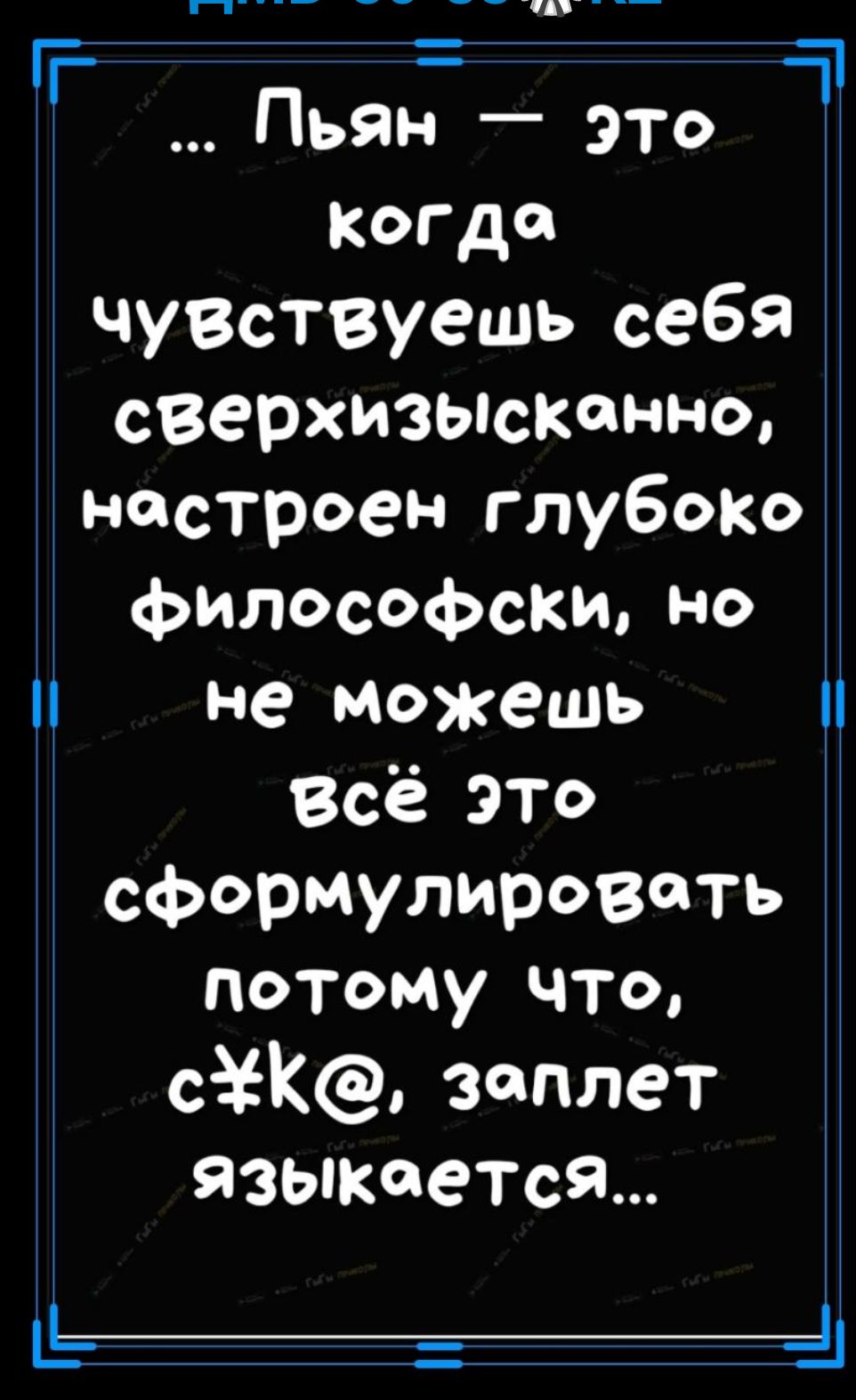 Г Пьян это 7 когда чувствуешь себя сверхизысканно настроен глубоко философски но не можешь всё это сформулировоть потому что сК зоплет языкоется