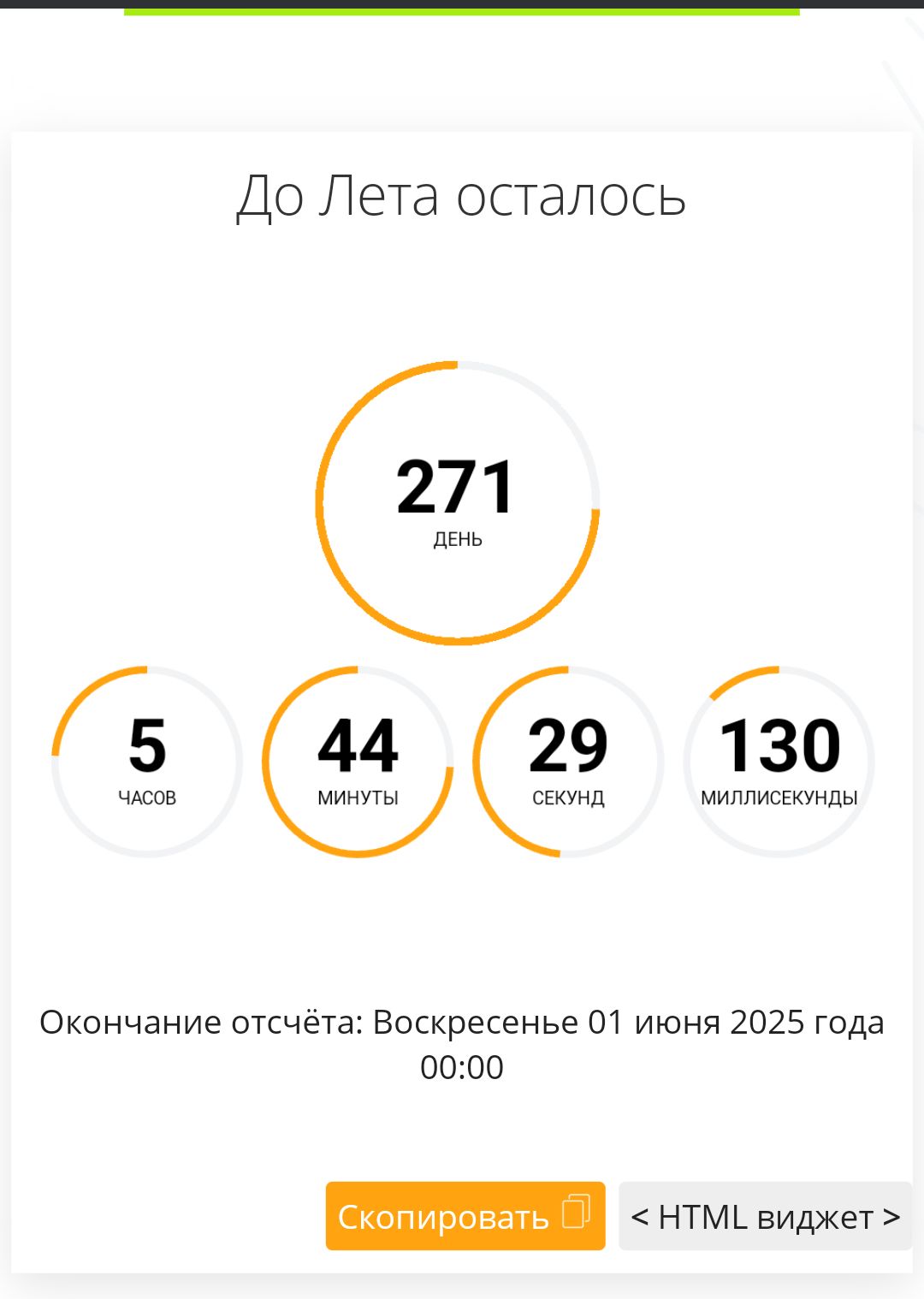 До Лета осталось 271 день й Окончание отсчёта Воскресенье 01 июня 2025 года 0000