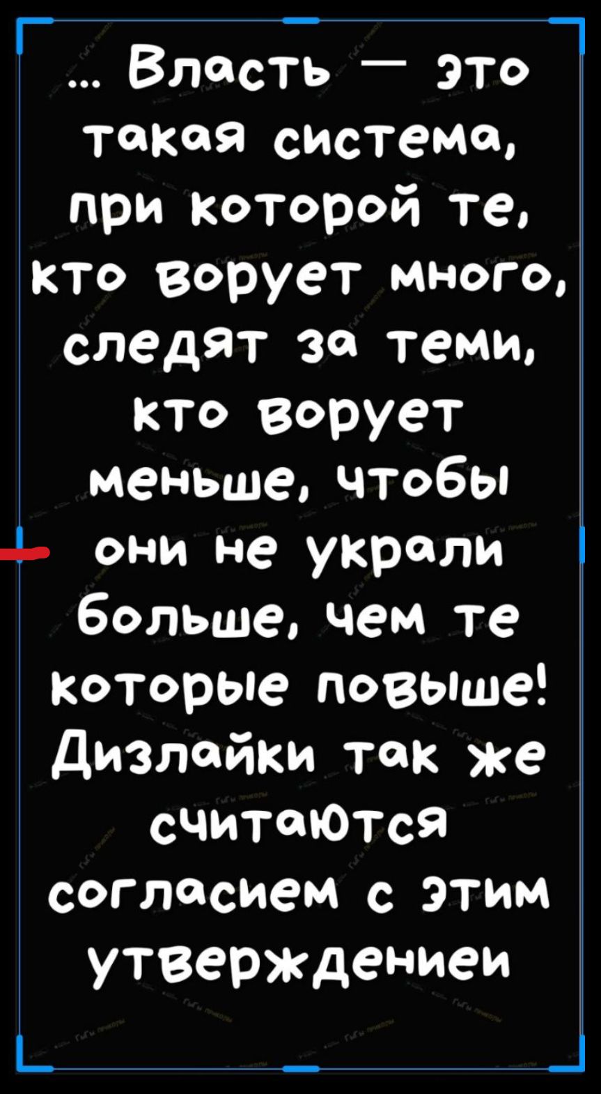 Г Влость эт1 токаоя системо при которой те кто ворует много следят за теми кто ворует меньше чтобы 4 они не укроли больше чем те которые повыше Дизлойки ток же считаются соглосием с Этим утверждениеий Е с й