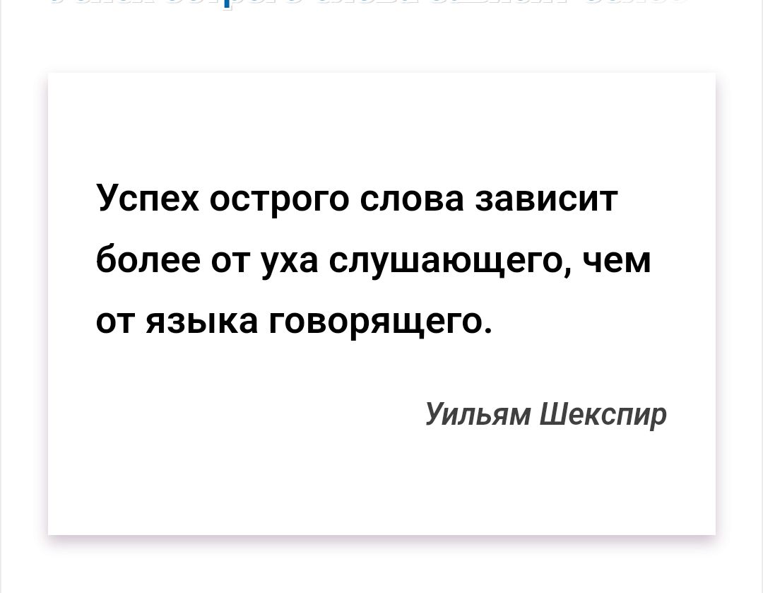 Успех острого слова зависит более от уха слушающего чем от языка говорящего Уильям Шекспир