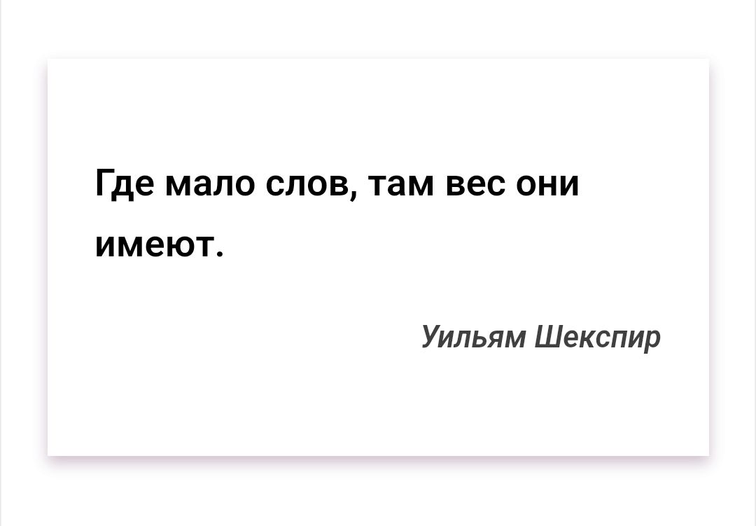 Где мало слов там вес они имеют Уильям Шекспир