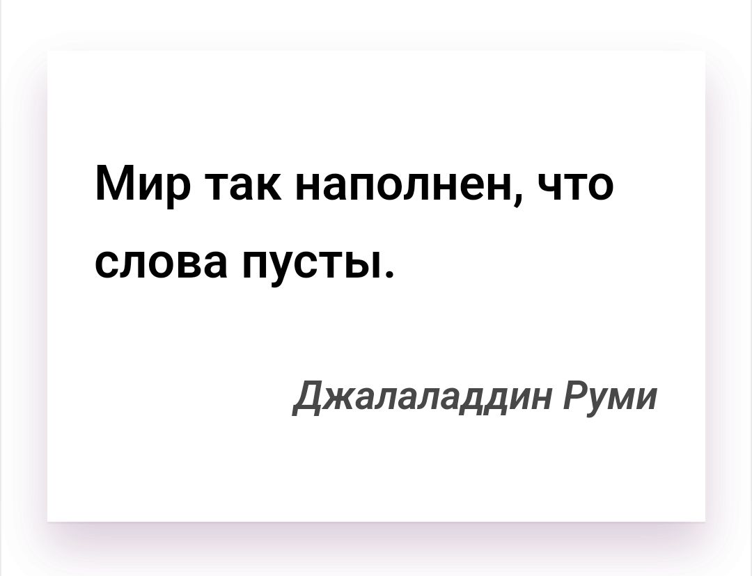 МИР так наполнен что слова пусты Джалаладдин Руми