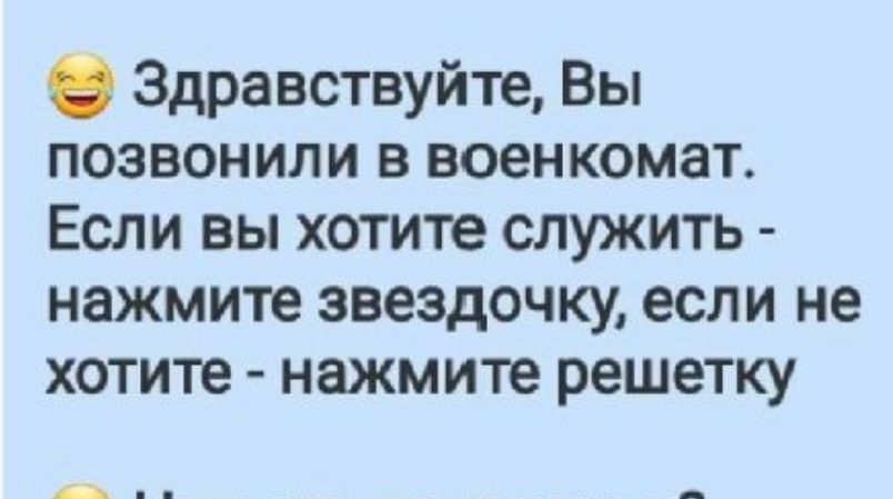 Здравствуйте Вы позвонили в военкомат Если вы хотите служить нажмите звездочку если не хотите нажмите решетку ае кер Е