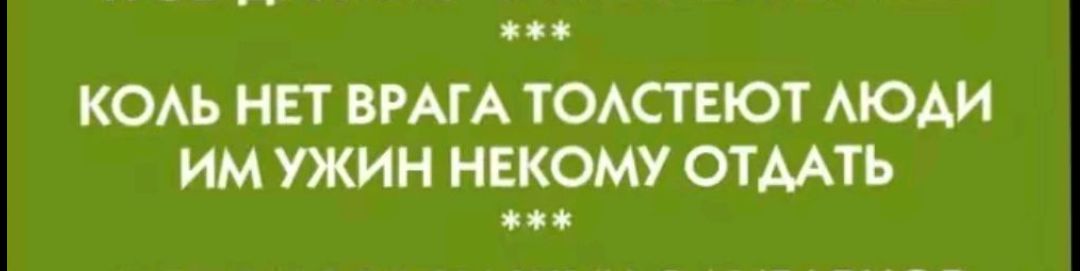 КОЛЬ НЕТ ВРАГА ТОЛСТЕЮТ ЛЮДИ ИМ УЖИН НЕКОМУ ОТДАТЬ жжж