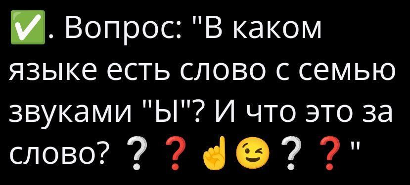 Й Вопрос В каком языке есть слово с семью звуками Ы И что это за слово 2 2