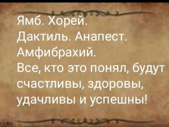 о Ямб Хорей Дактиль Анапест Амфибрахий Все кто это понял будут счастливы здоровы удачливы и успешны ае ТО А Зк е