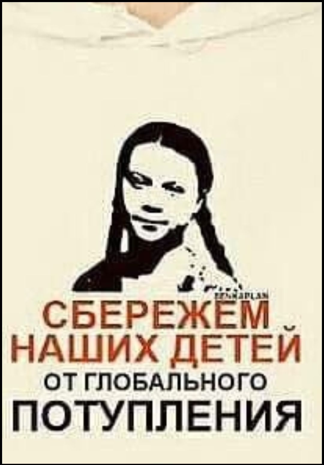 СБЕРЕЖЕМ НАШИХ ДЕТЕЙ ОТ ГЛОБАЛЬНОГО ПОТУПЛЕНИЯ
