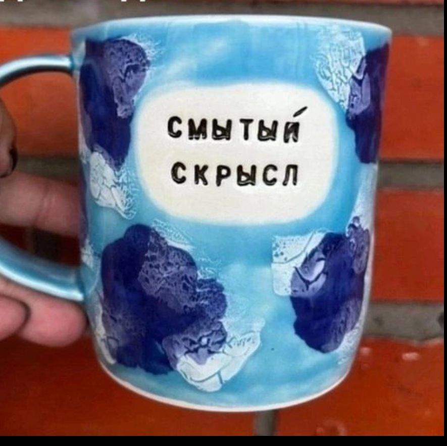 СМЫТЫЙ СКРЫСЛ