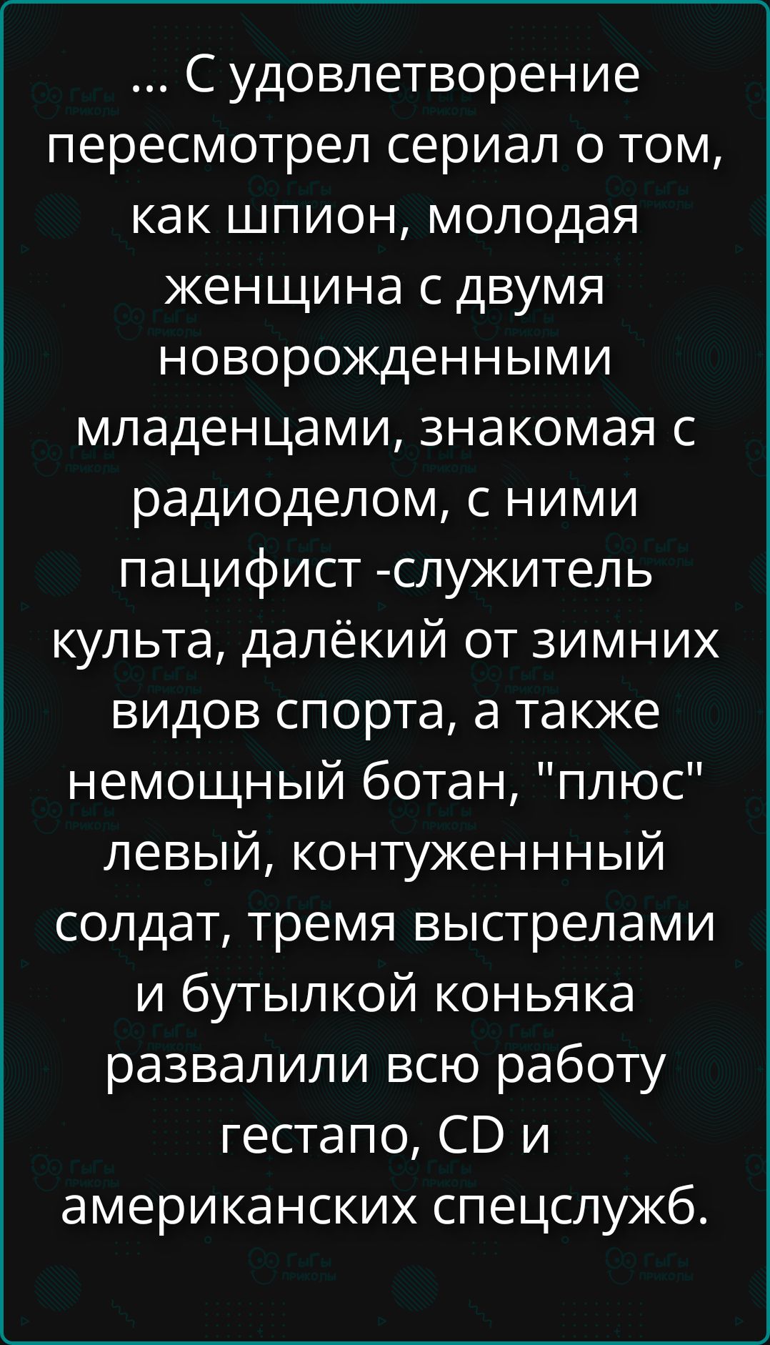 С удовлетворением пересмотрел сериал о том, как шпион, молодая женщина с двумя новорожденными младенцами, знакомая с радиоделом, с ними пацифист - служитель культа, далекий от зимних видов спорта, а также немощный ботан, 