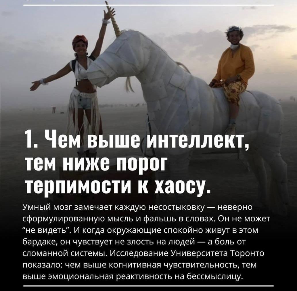 1. Чем выше интеллект, тем ниже порог терпимости к хаосу. Умный мозг замечает каждую несовершенность — неверно сформулированную мысль и фальшь в словах. Он не может 