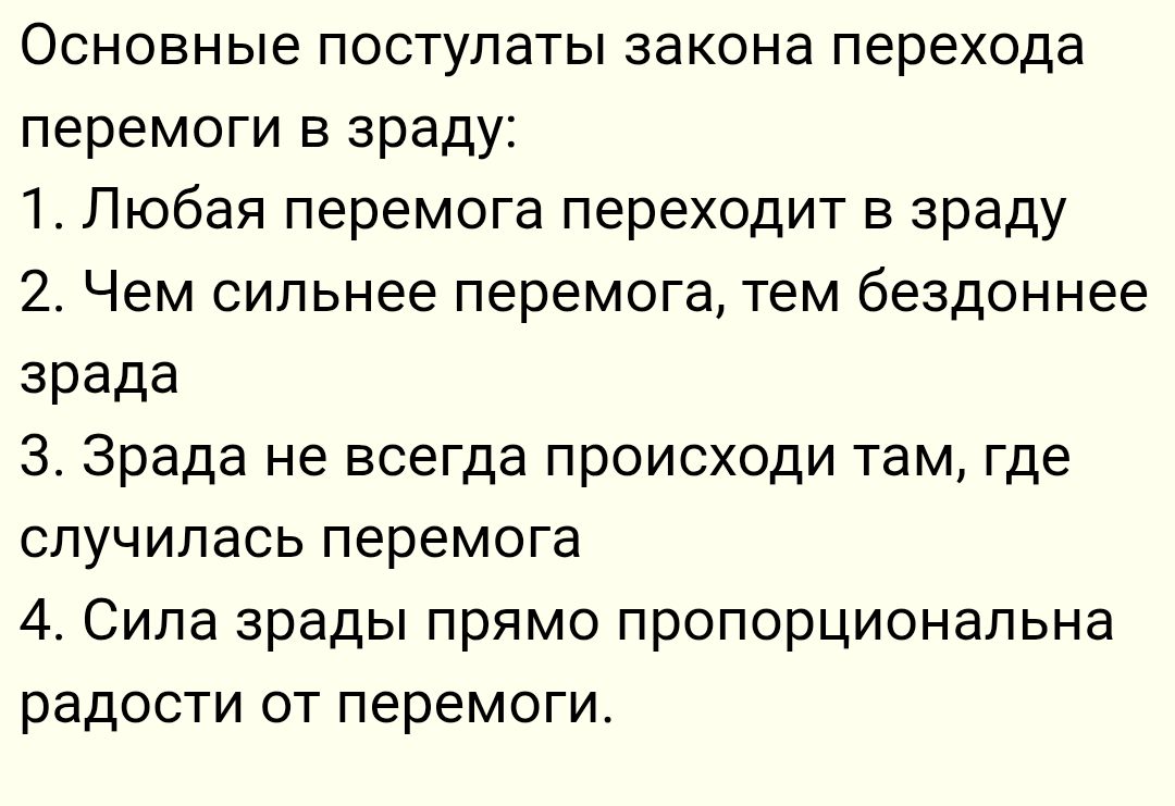 Основные постулаты закона перехода победы в зраду:
1. Любая победа переходит в зраду
2. Чем сильнее победа, тем безднее зрада
3. Зрада не всегда происходит там, где случилась победа
4. Сила зрады прямо пропорциональна радости от победы.