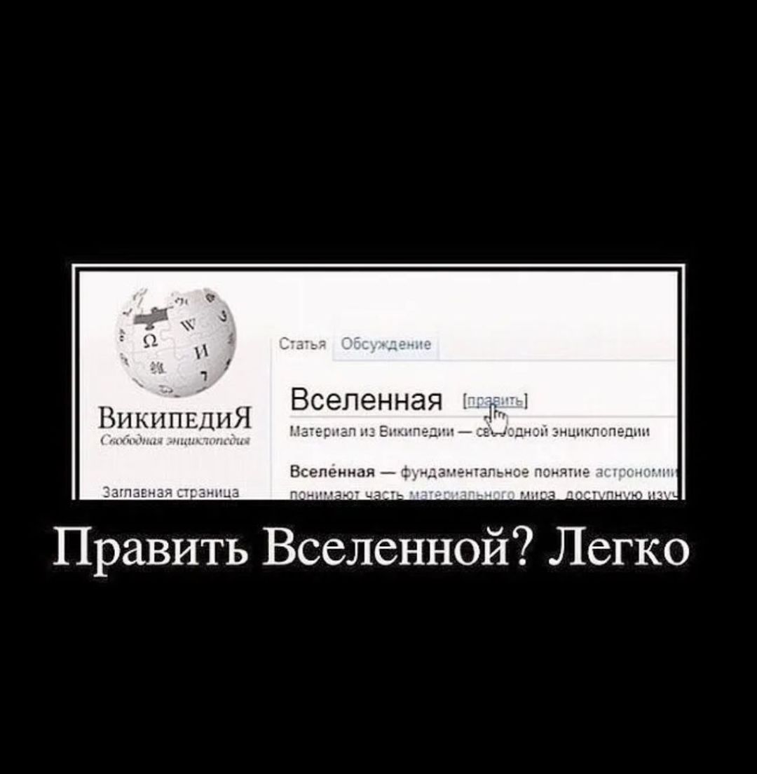 Править Вселенной? Легко
Википедия С... Статья Обсуждение Вселенная — Материалы из Википедии — Свободная энциклопедия